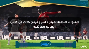 القنوات الناقلة لمباراة إنتر وميلان 2025 في كأس إيطاليا المرتقبة